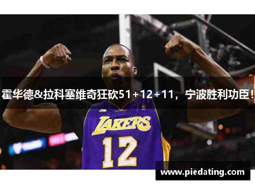 霍华德&拉科塞维奇狂砍51+12+11,宁波胜利功臣!