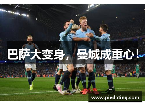 巴萨大变身，曼城成重心！