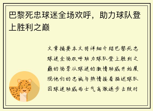 巴黎死忠球迷全场欢呼，助力球队登上胜利之巅