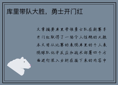 库里带队大胜，勇士开门红