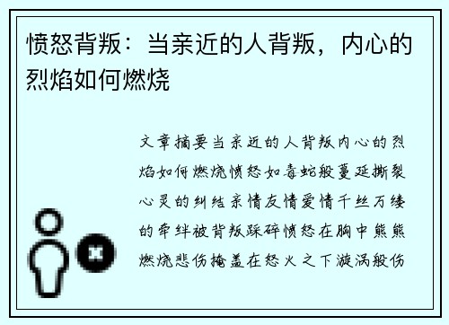 愤怒背叛：当亲近的人背叛，内心的烈焰如何燃烧