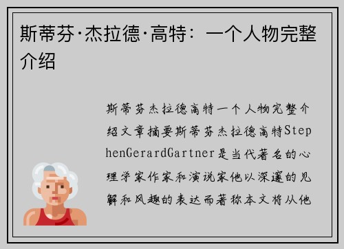 斯蒂芬·杰拉德·高特：一个人物完整介绍