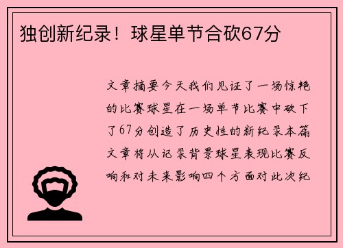独创新纪录！球星单节合砍67分
