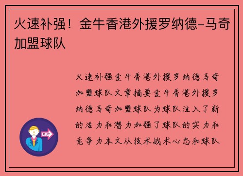 火速补强！金牛香港外援罗纳德-马奇加盟球队